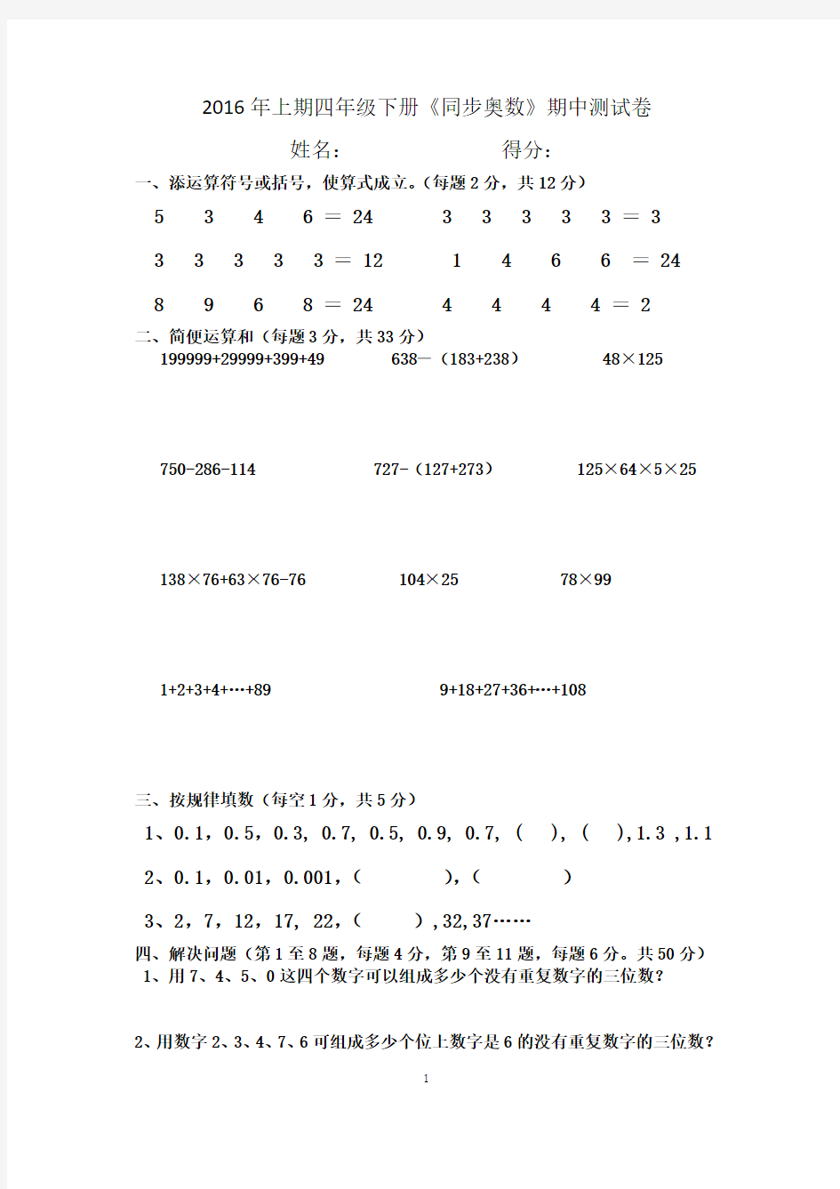 2016年上期四年级下册同步奥数期中测试卷