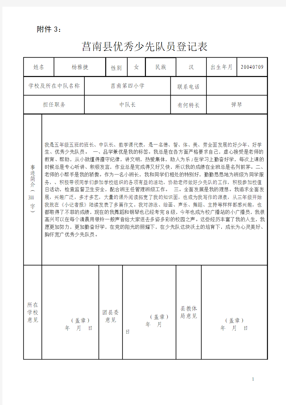 优秀少先队员登记表