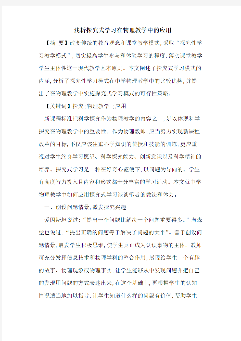 探究式学习在物理教学中的应用