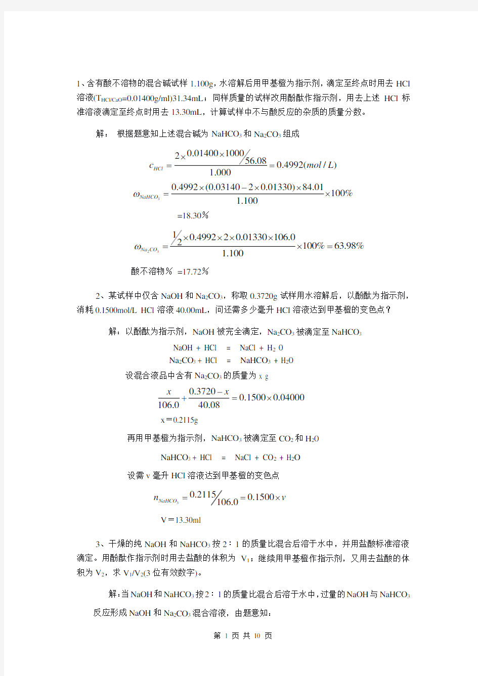 化工分析计算专题实例