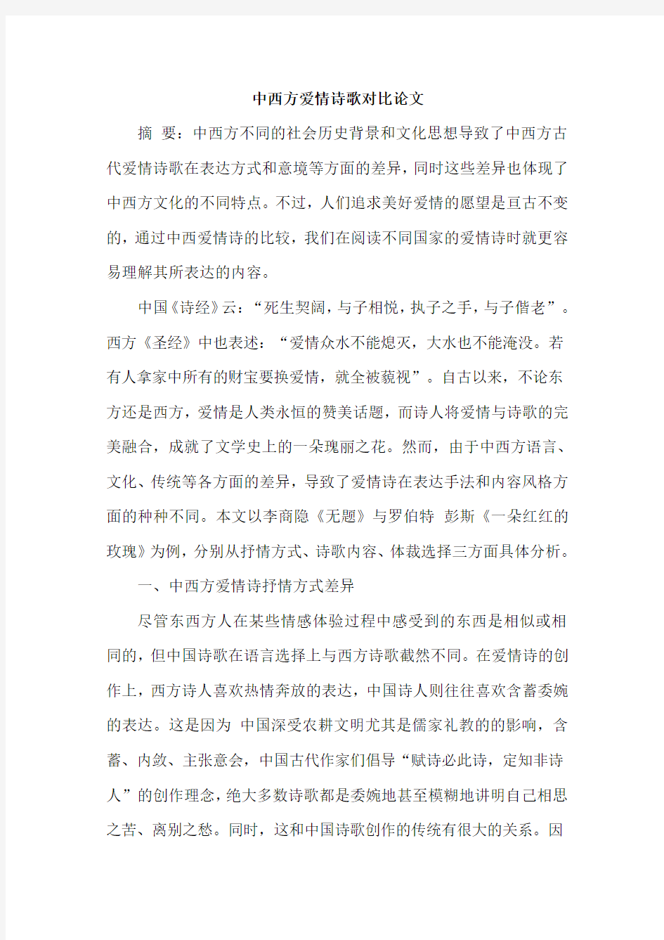 中西方爱情诗歌对比论文