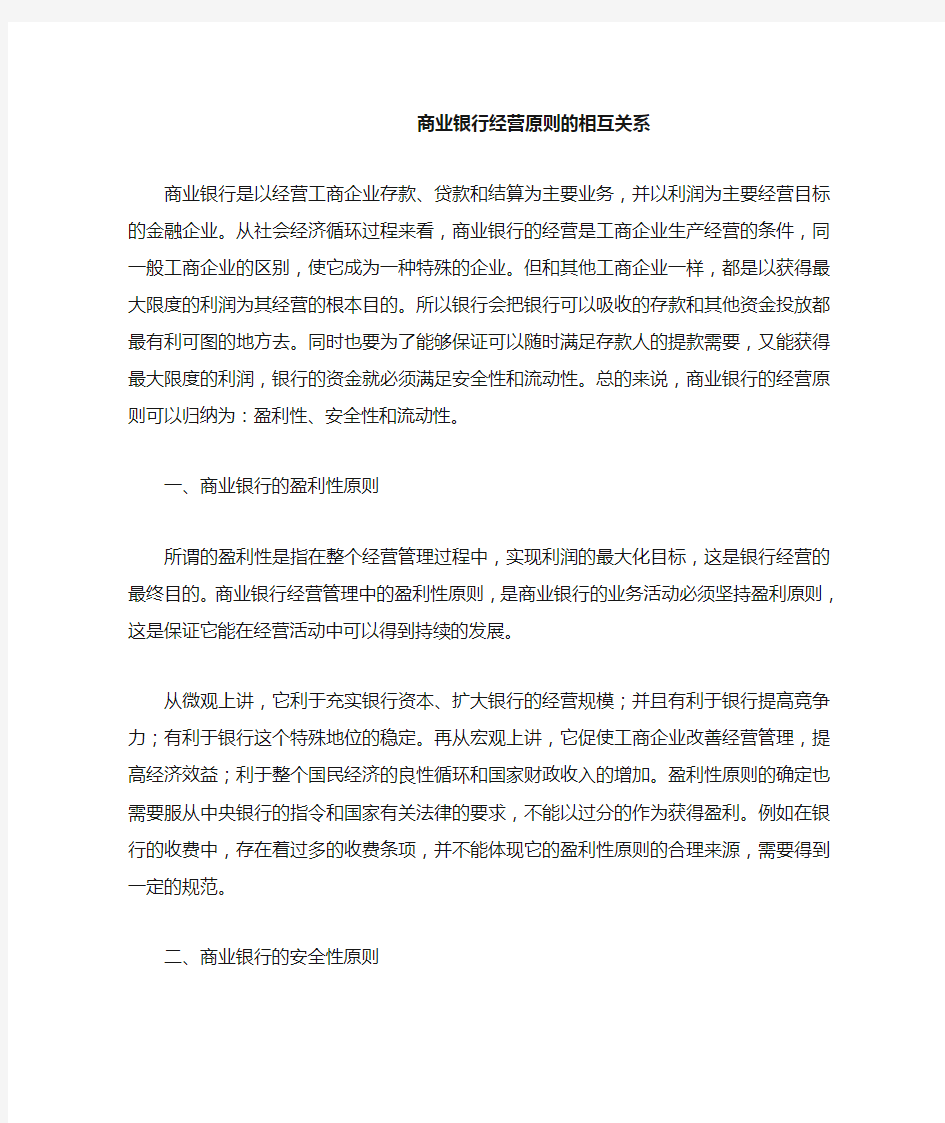 商业银行经营原则的相互关系