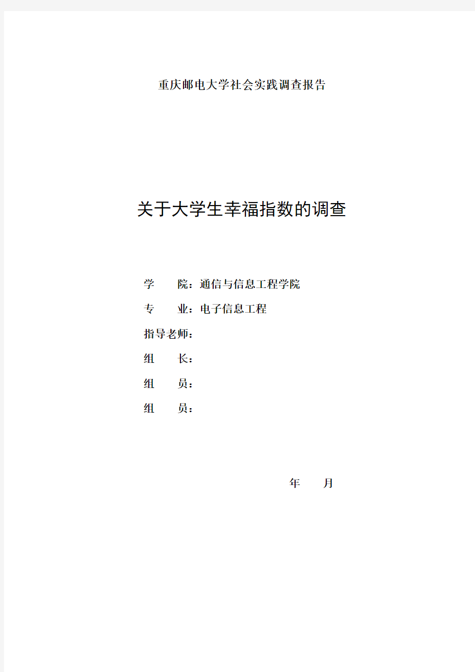 重庆邮电大学社会实践调查报告——大学生幸福指数调查