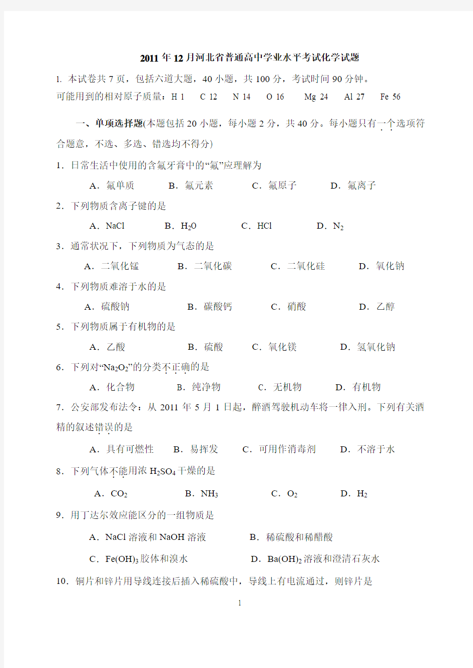 2011年12月河北省普通高中学业水平考试化学试题与答案