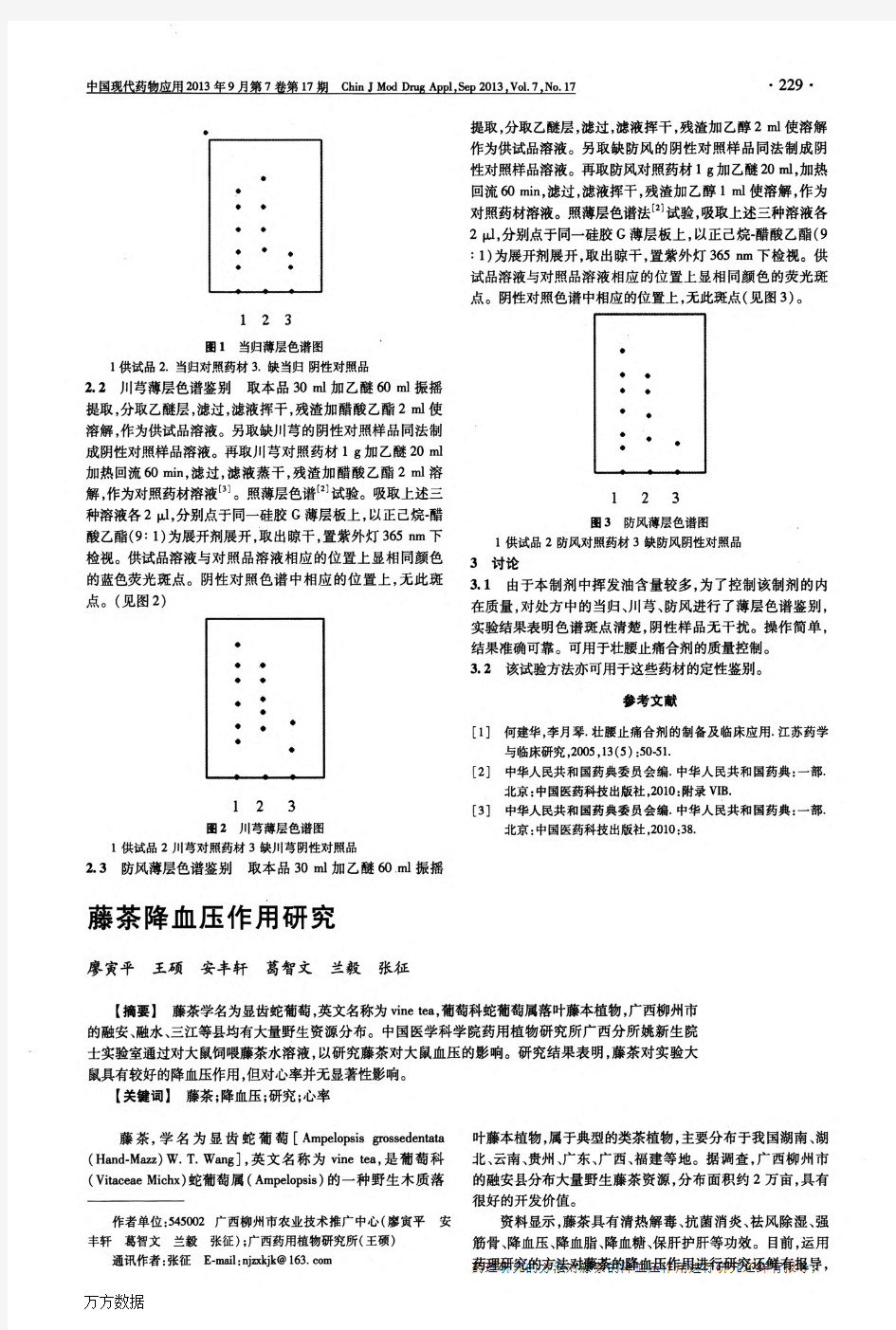 藤茶降血压作用研究