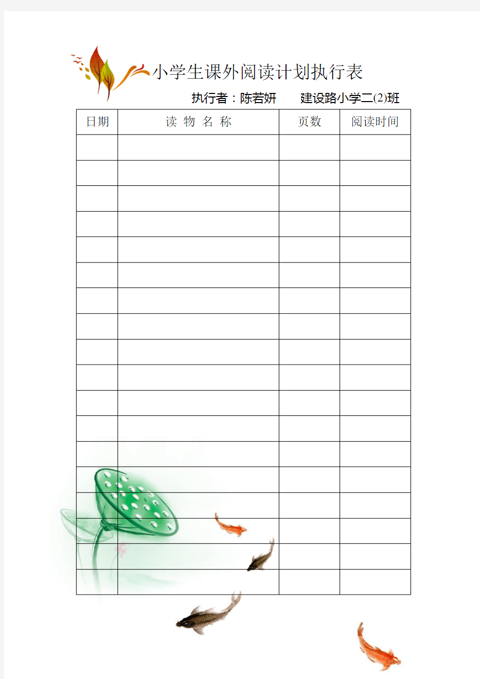 小学生课外阅读计划执行表