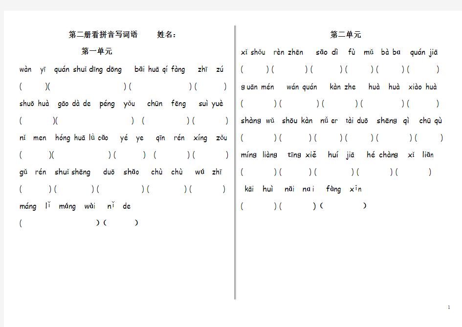 新课标人教版一年级语文下册看拼音写词语大全 Microsoft Word 文档