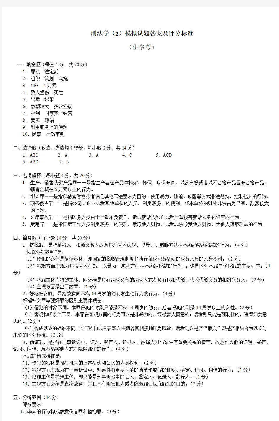 刑法学(2)模拟试题答案及评分标准