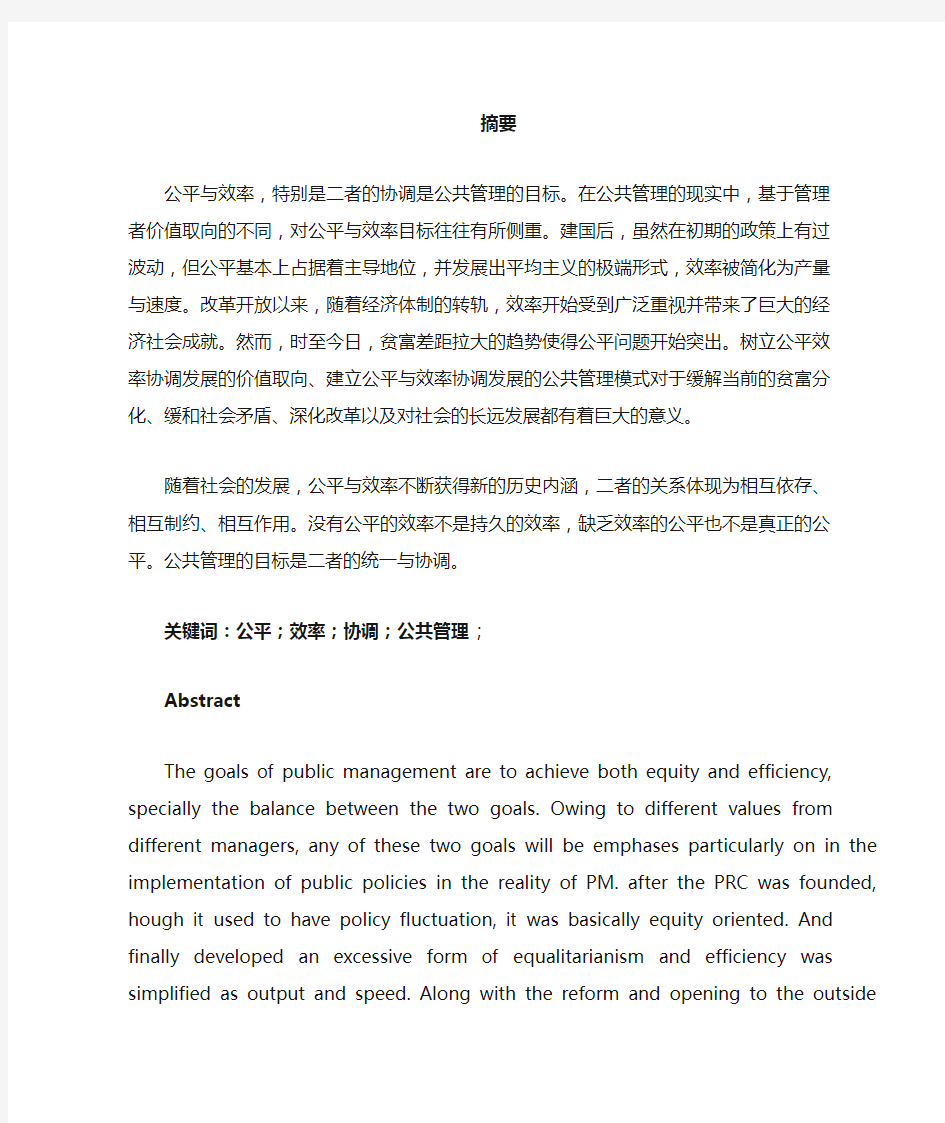 论公共管理的公平_效率目标及公共管理的价值取向