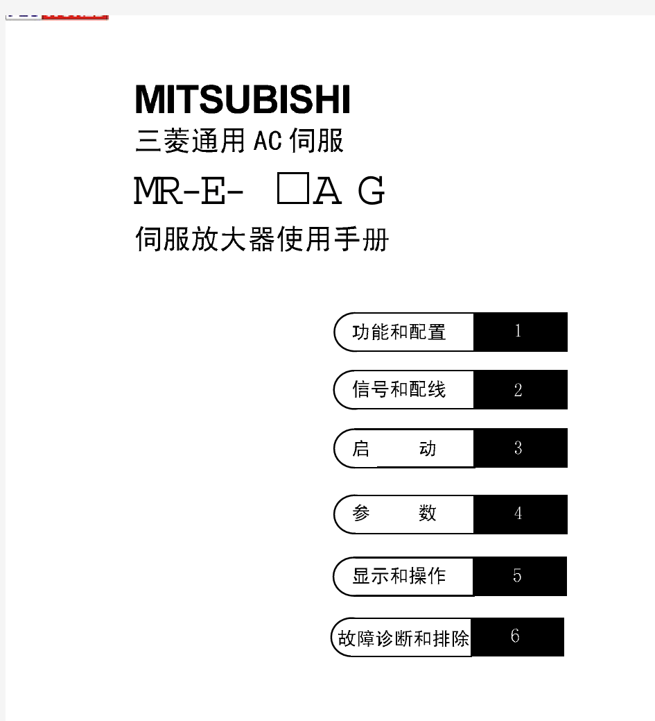 三菱MR-E-口AG伺服放大器使用手册