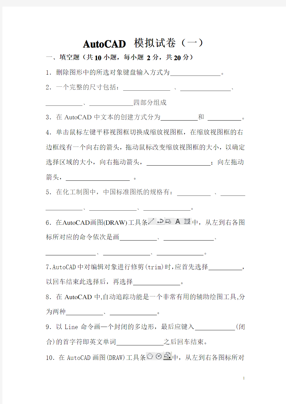 AutoCAD 模拟试卷(一)