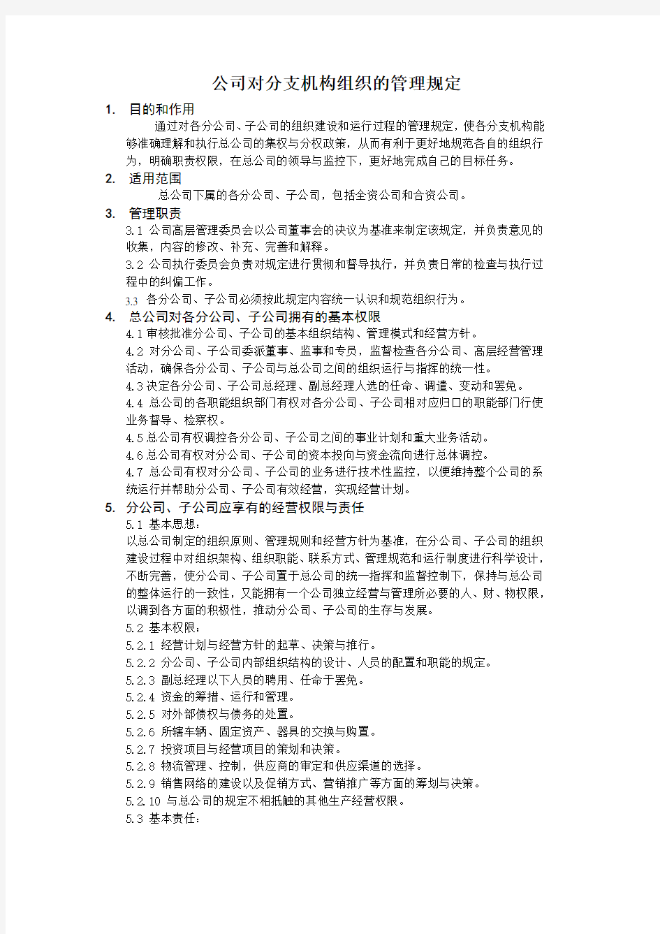 公司对分支机构组织的管理规定