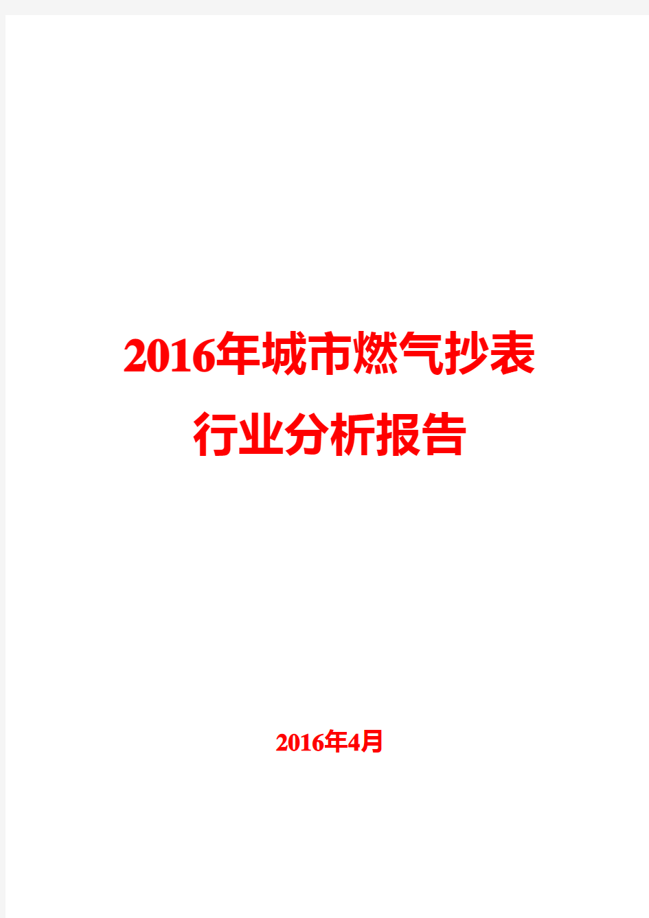 2016年城市燃气抄表行业分析报告