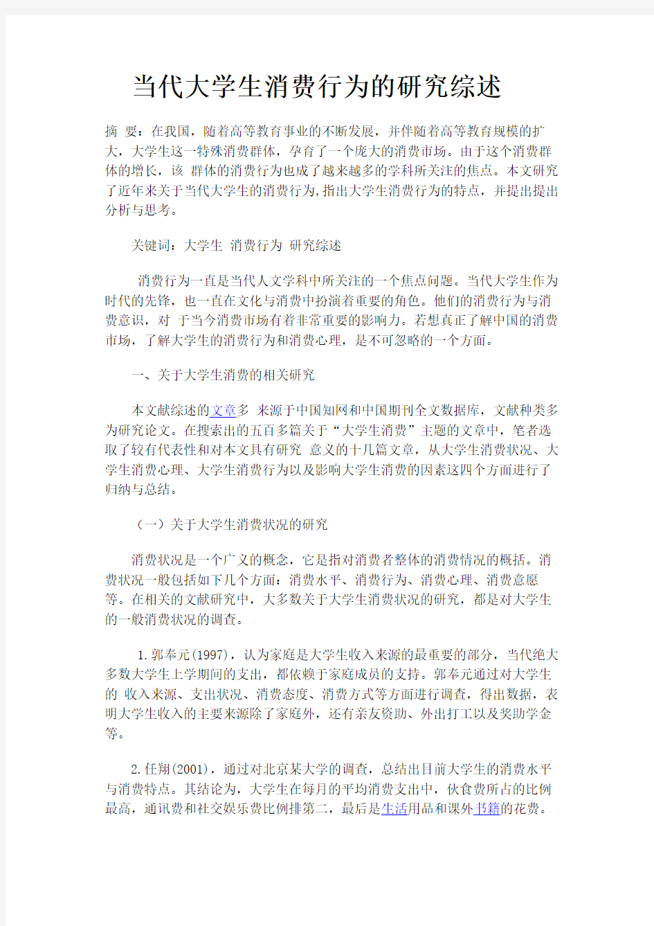 当代大学生消费行为的研究综述