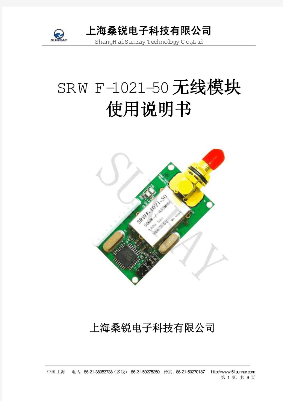 SRWF-1021-50 无线模块使用说明书