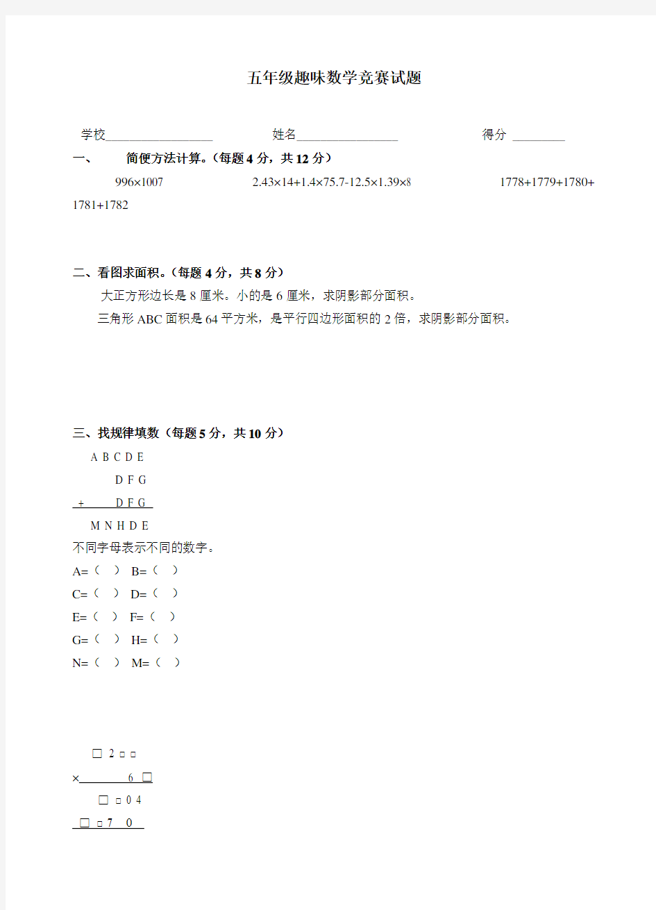 五年级趣味数学竞赛试题