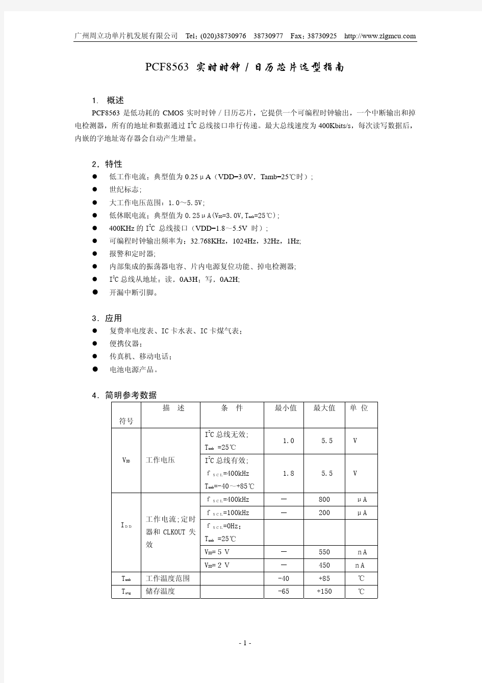 PCF8563 实时时钟 日历芯片选型指南