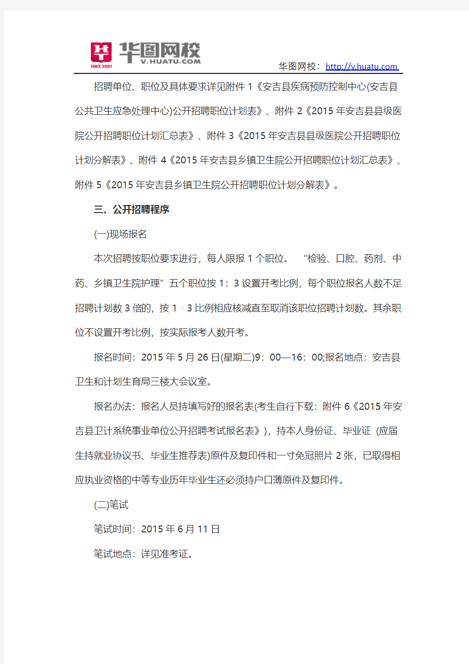 2015年浙江湖州安吉县卫生和计划生育系统事业单位招聘公告