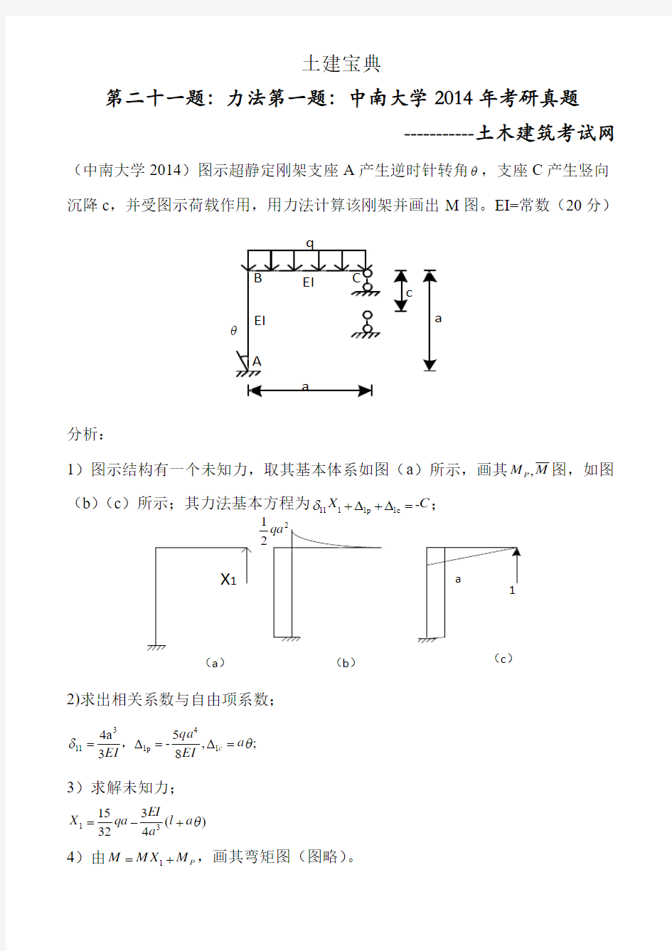 中南大学949结构力学考研真题及答案