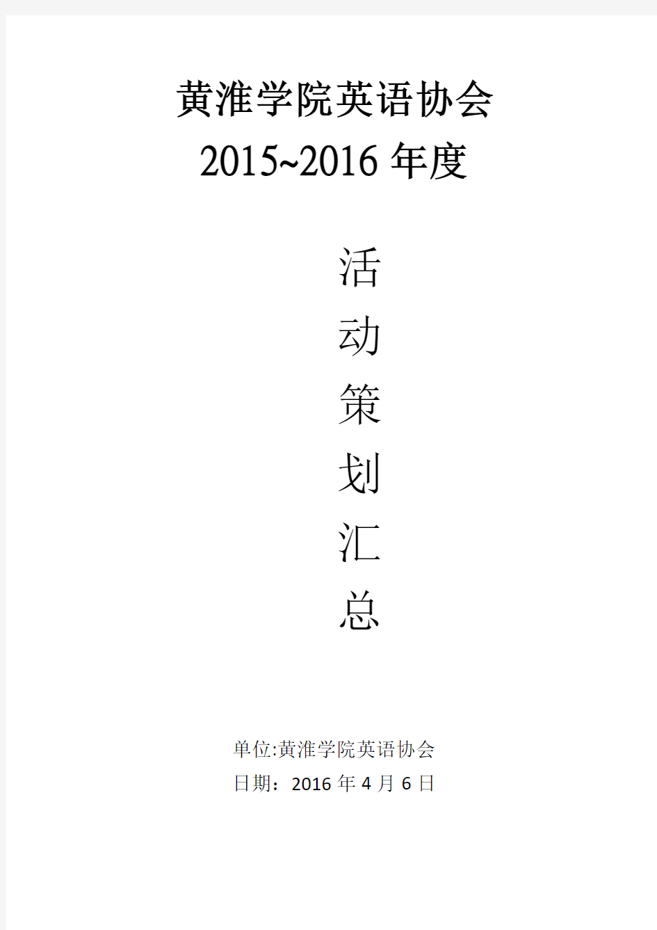 2015~2016黄淮学院英语协会 年度活动策划汇总