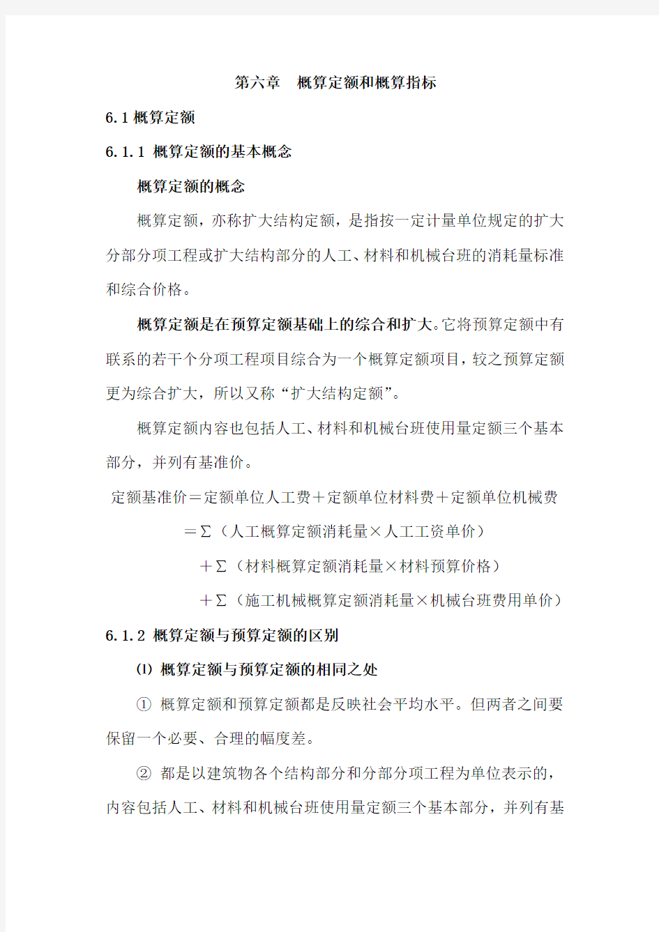 建筑工程定额原理与概预算之第六章