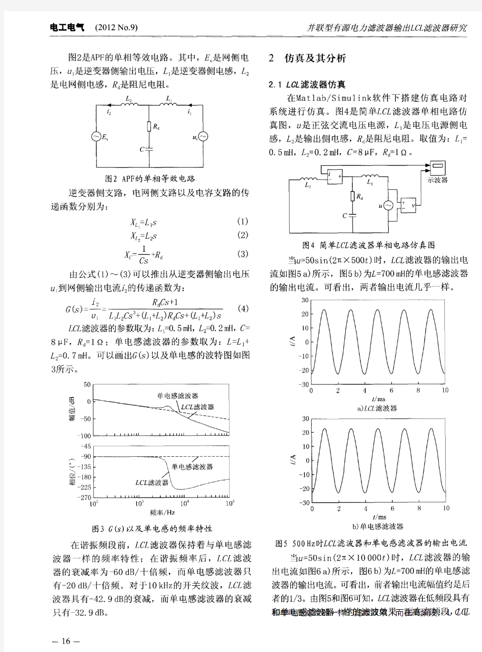 并联型有源电力滤波器输出LCL滤波器研究