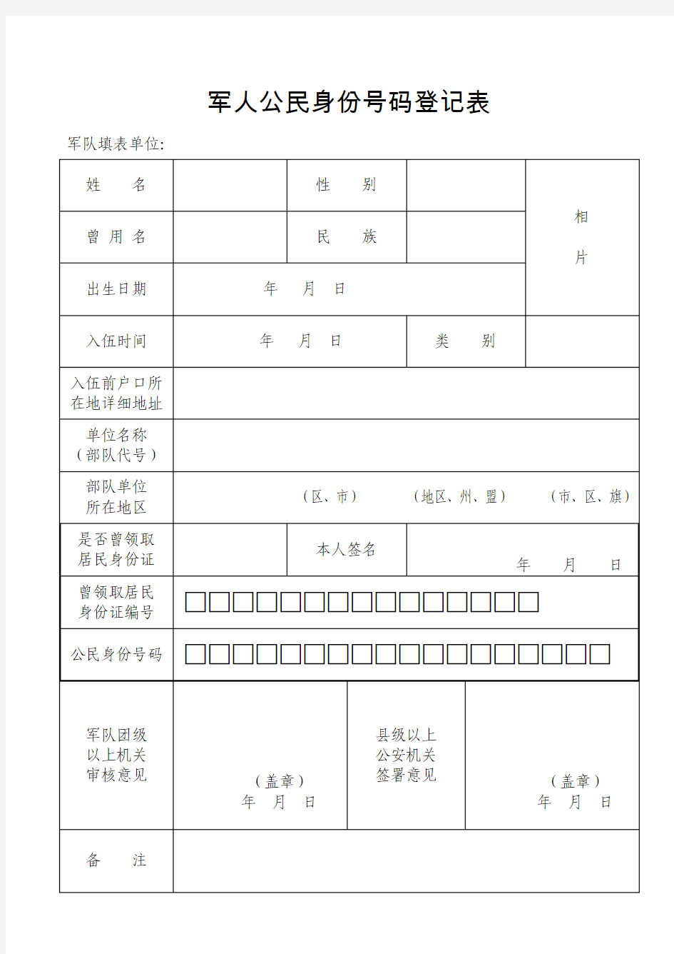 公民身份证号码登记表