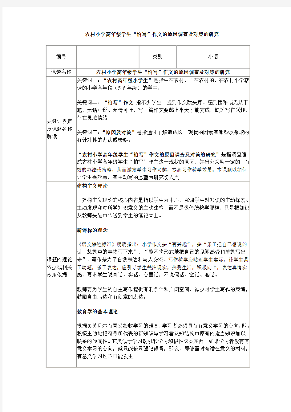 农村小学高年级学生“怕写”作文的原因调查及对策的研究