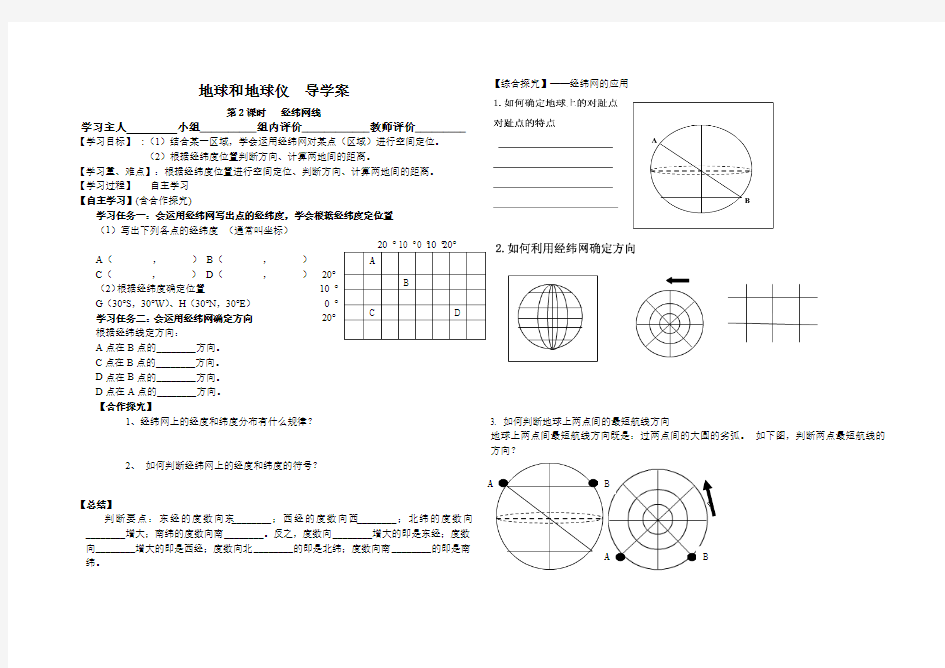 地球和地球仪(2课时)  导学案