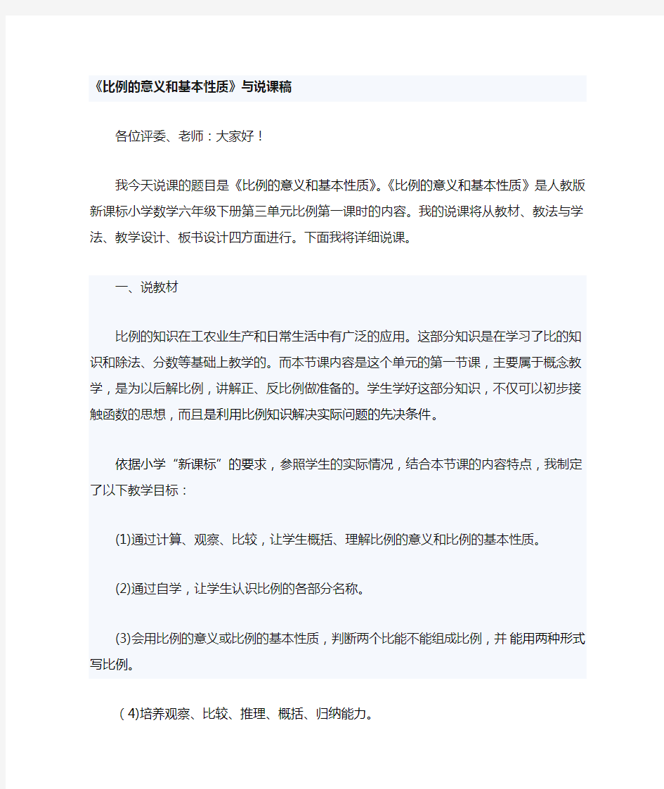 《比例的意义和基本性质》说课稿