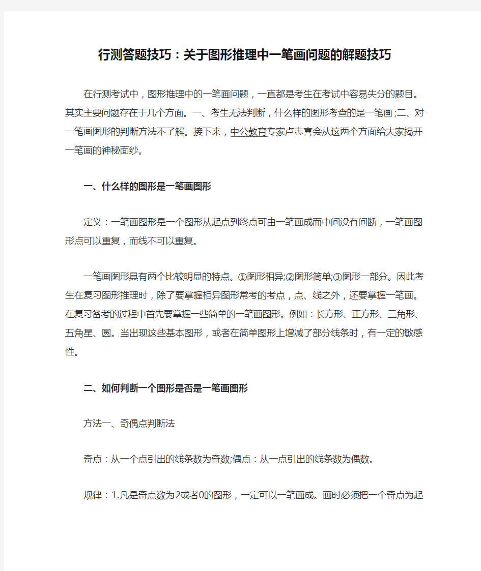 行测答题技巧：关于图形推理中一笔画问题的解题技巧