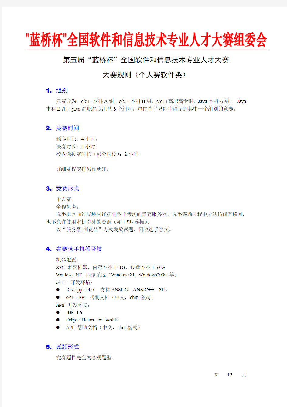 第五届蓝桥杯全国软件和信息技术专业人才大赛-大赛规则(个人赛软件类)