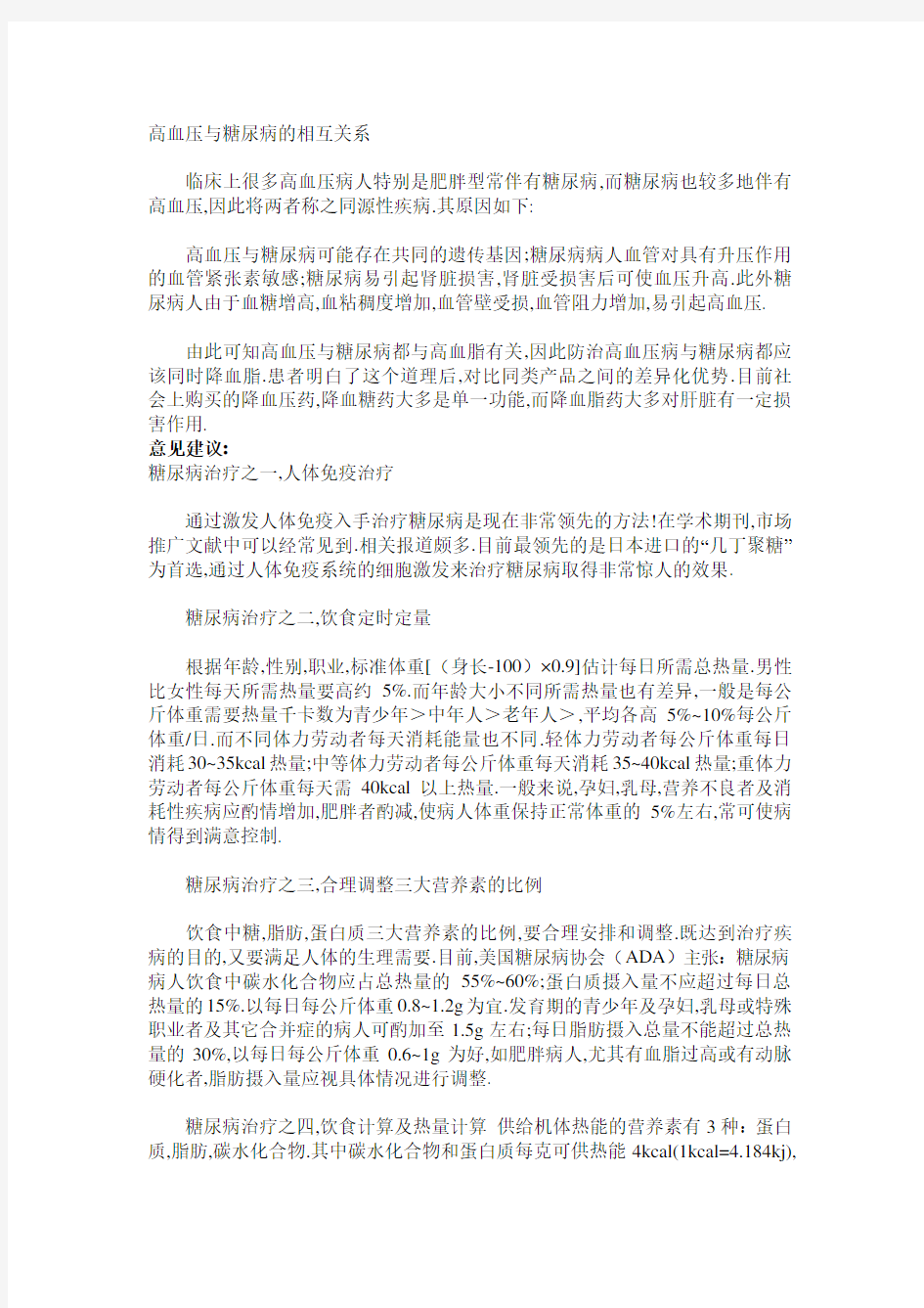 高血压与糖尿病的相互关系