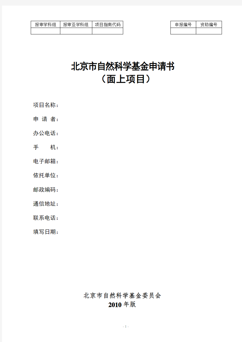 北京市自然科学基金申请书模板(面上项目)