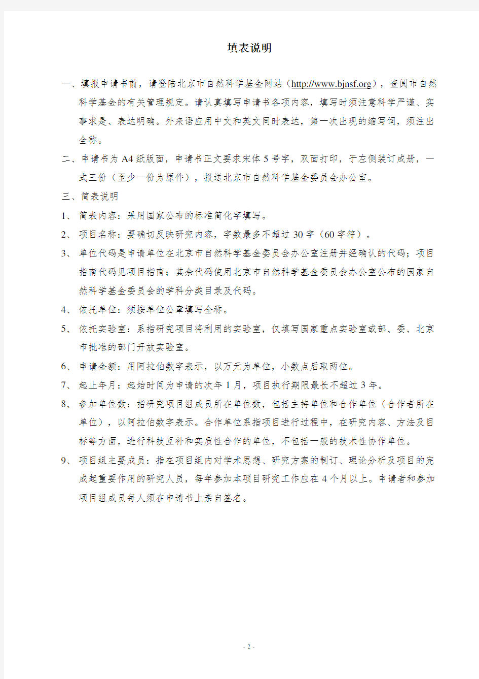 北京市自然科学基金申请书模板(面上项目)