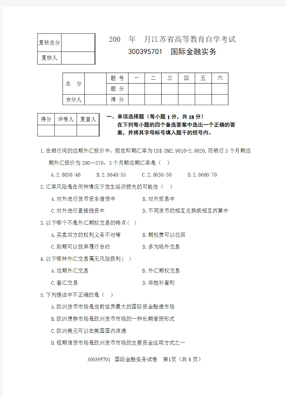 国际金融实务试卷及答案定稿