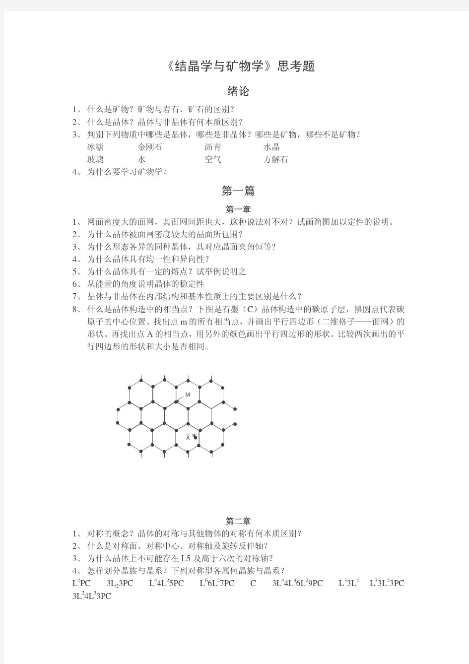 《结晶学与矿物学》思考题