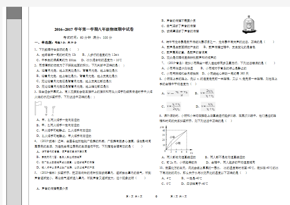 2016-2017学年第一学期期中质量检测八年级物理试题