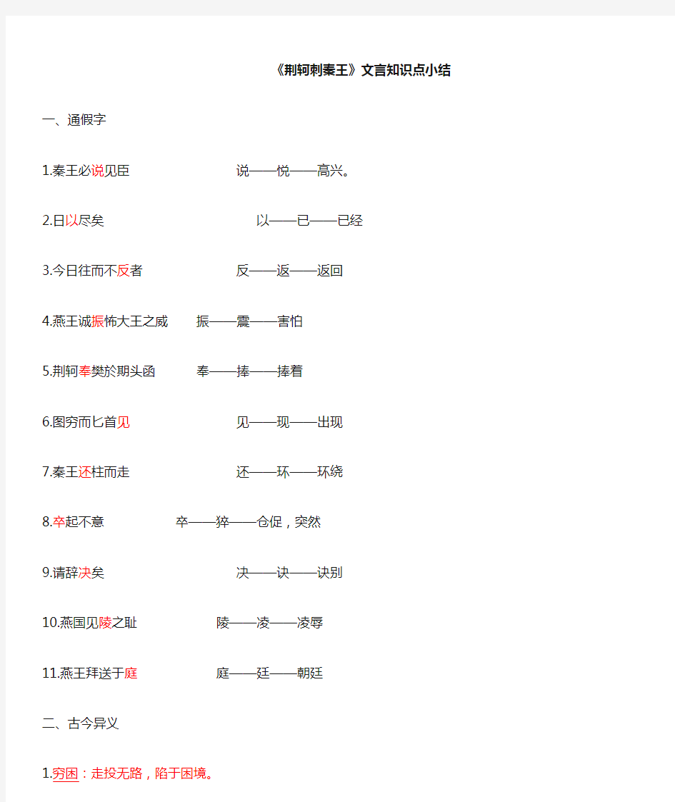 荆轲刺秦王文言文知识点总结