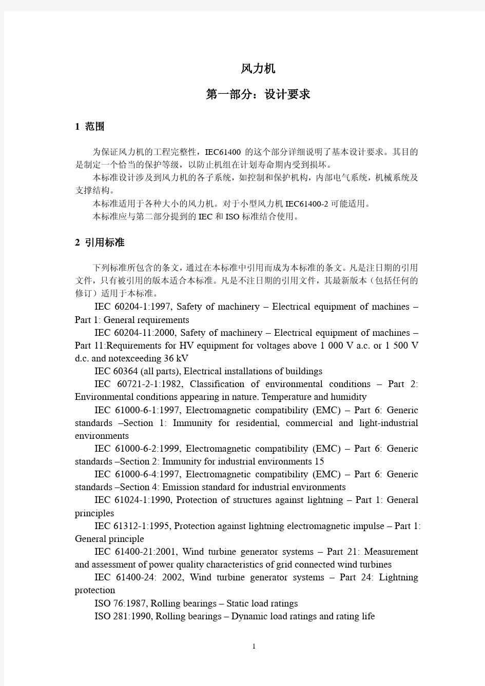 IEC61400-1风力发电机设计要求(中文版)