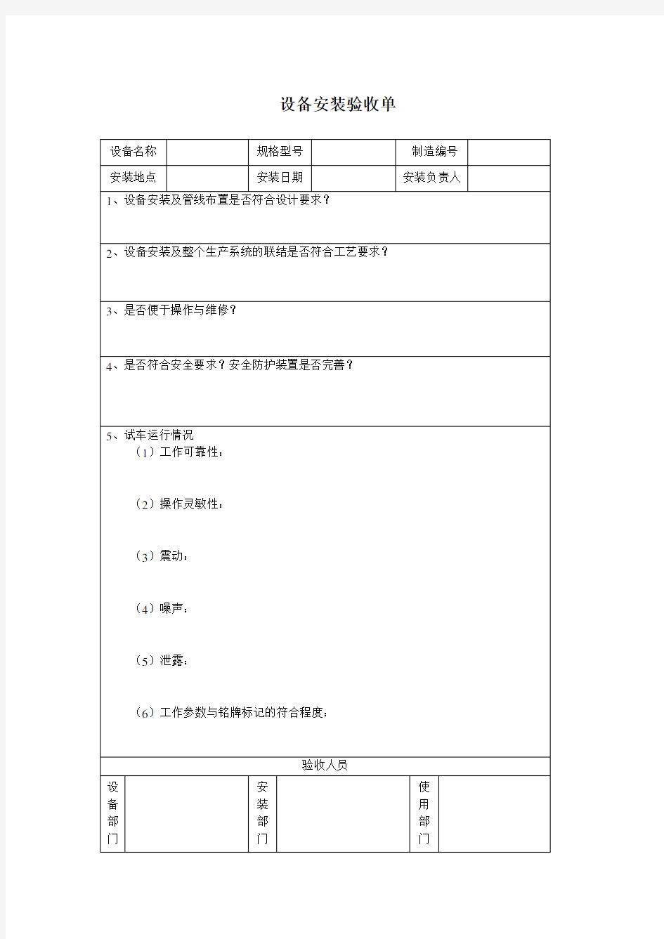 设备安装调试验收单