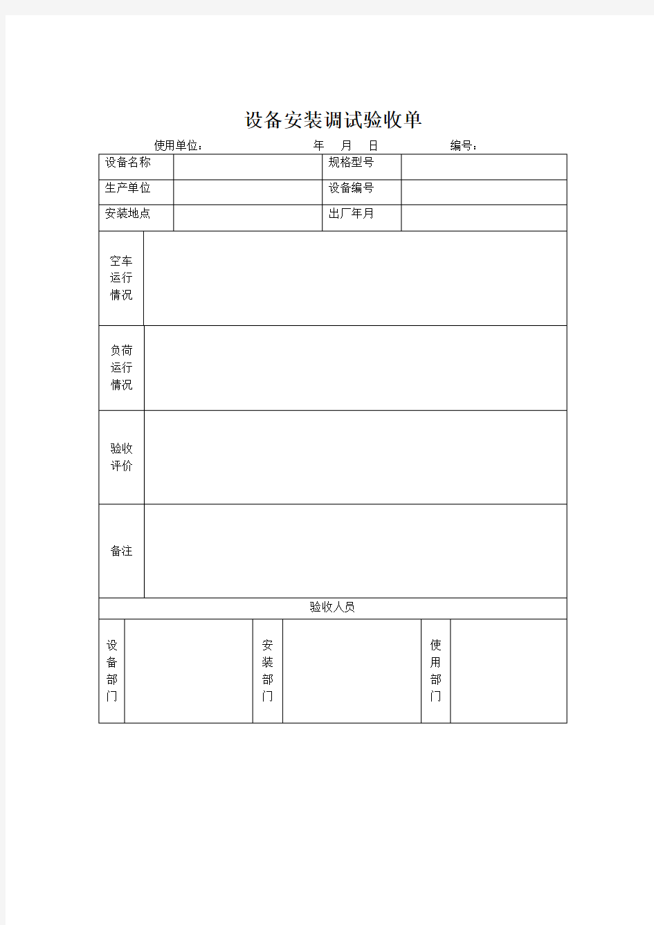 设备安装调试验收单