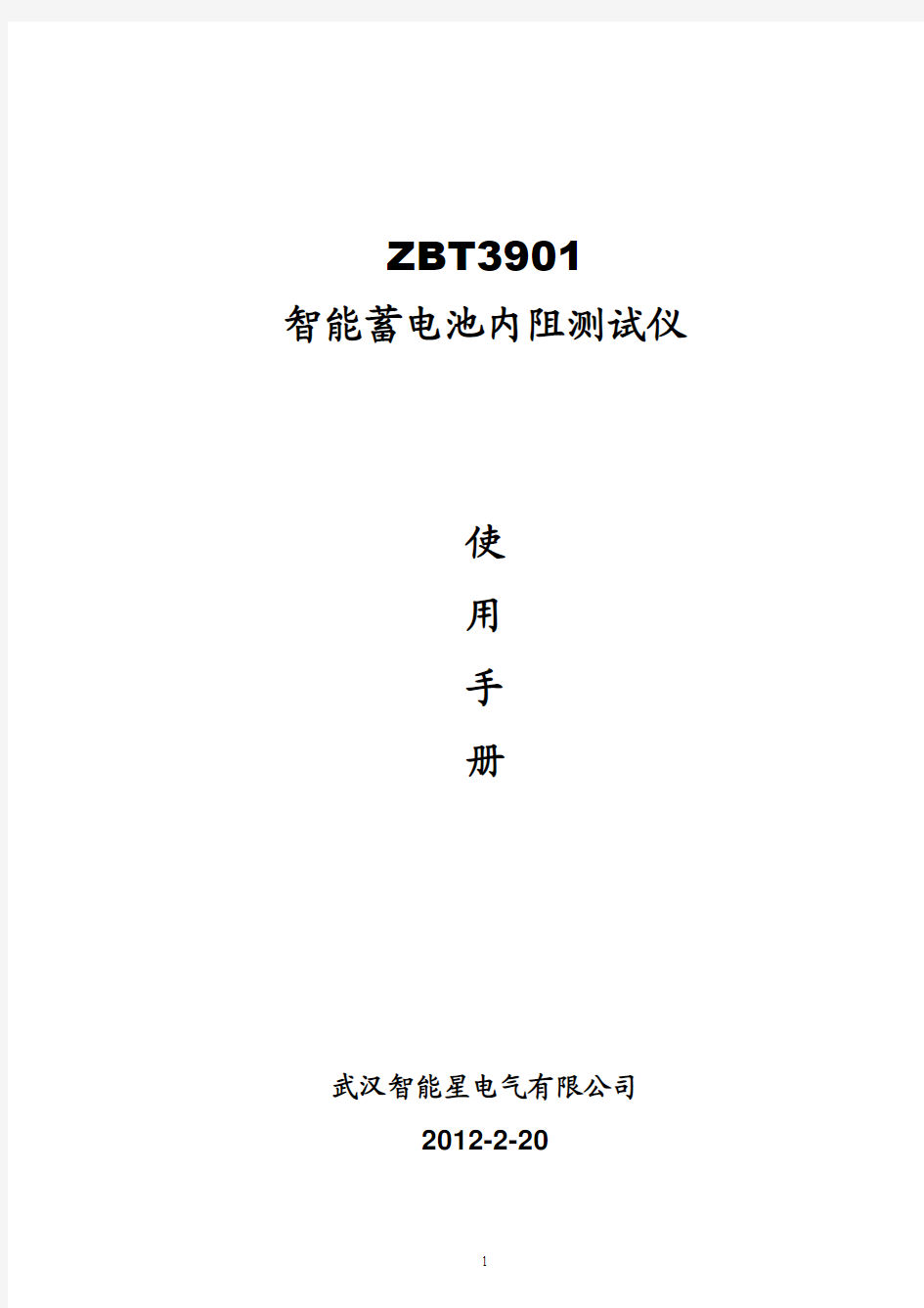 ZBT3901智能蓄电池内阻测试仪使用手册