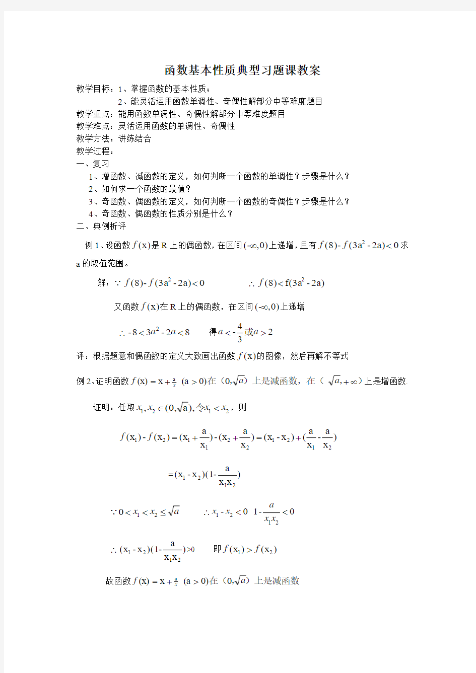 函数基本性质典型习题课教案