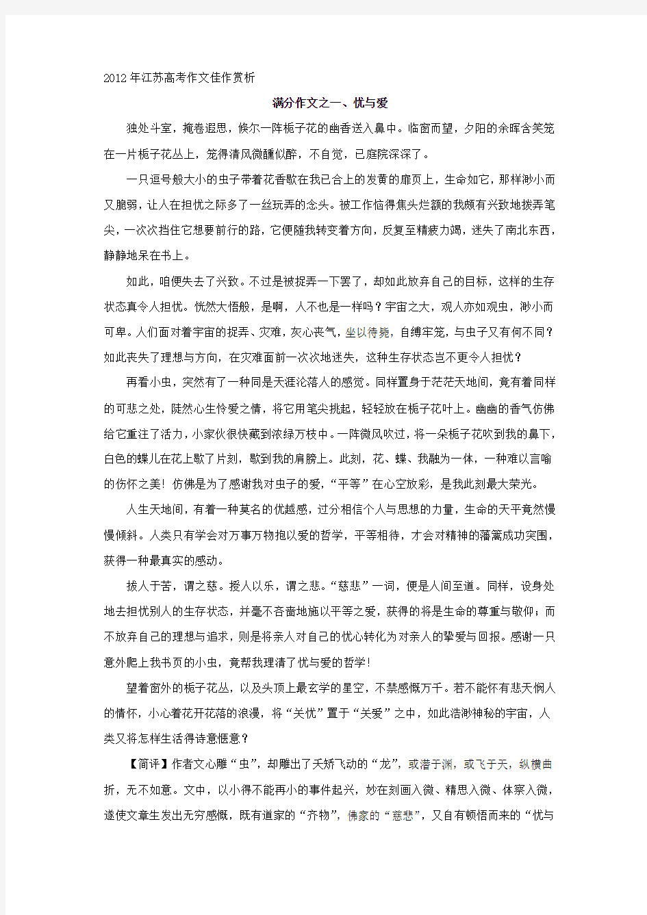 2012江苏高考满分作文之忧与爱集锦