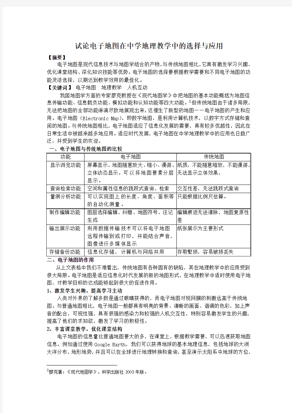 试论电子地图在中学地理教学中的选择与应用