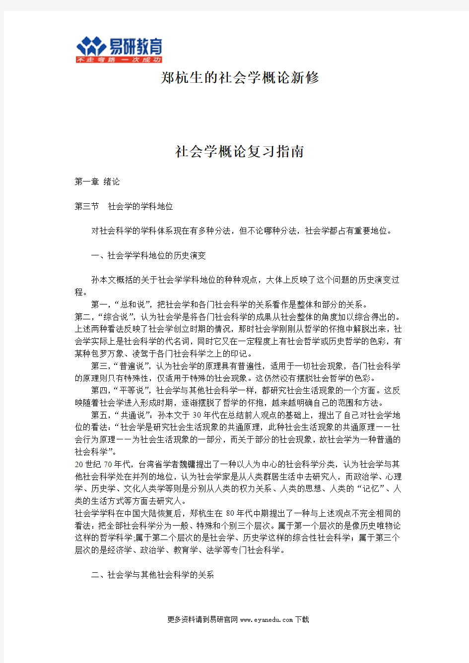 郑杭生的社会学概论新修