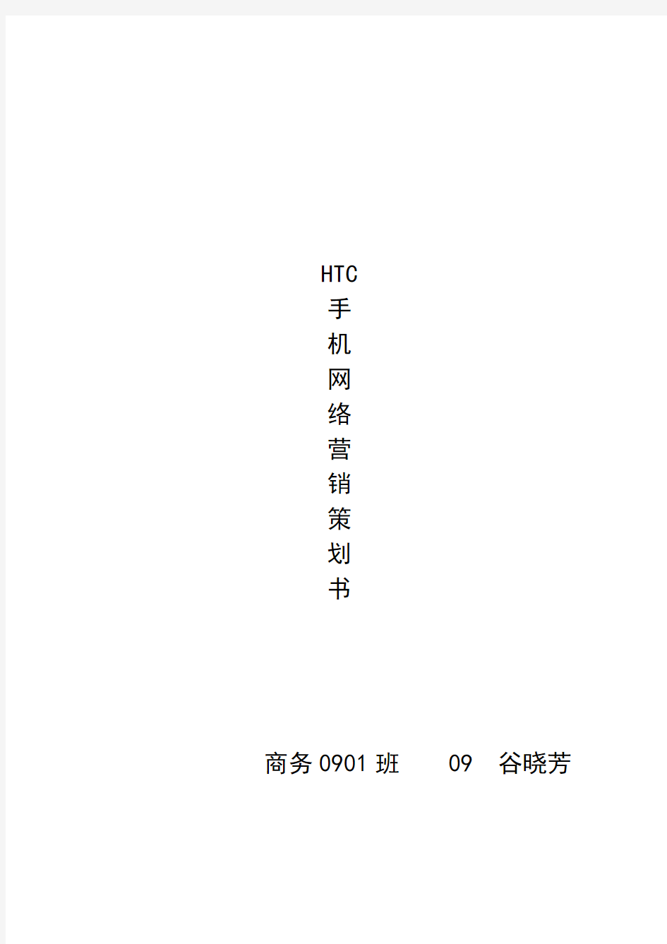 HTC手机网络营销方案策划书