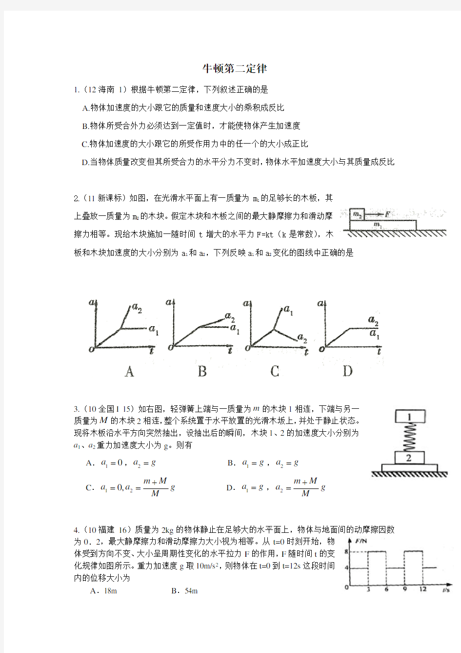 牛顿第二定律(高考题及答案详解)