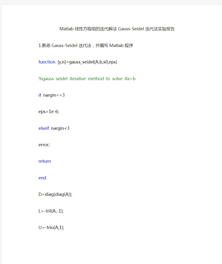Matlab线性方程组的迭代解法Gauss-Seidel迭代法